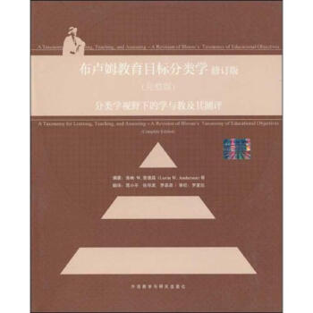 分類學視野下的學與教及其測評/布盧姆教育目標分類學修訂版(完整版) pdf epub mobi 電子書 下載
