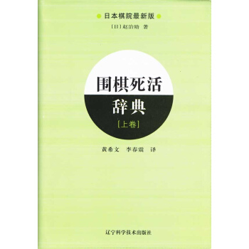 围棋死活辞典(上) pdf epub mobi 电子书 下载