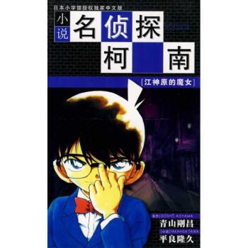 小說名偵探柯南.江神原的魔女