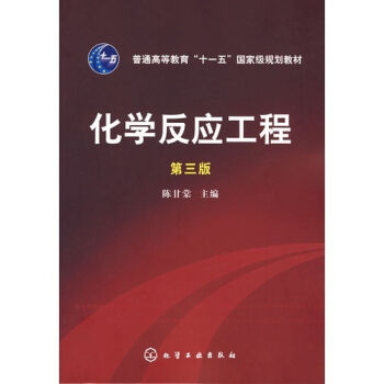 化学反应工程（第3版）/普通高等教育“十一五”国家级规划教材 pdf epub mobi 电子书 下载