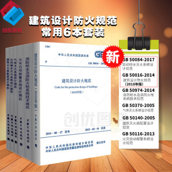正版消防設計規範 常用6本規範 建築設計防火規範等6本 消防師設計規範