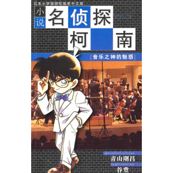 小说名侦探柯南.音乐之神的魅惑 pdf epub mobi 电子书 下载