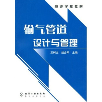 高等学校教材：输气管道设计与管理 pdf epub mobi 电子书 下载