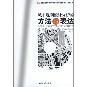 城市规划设计分析的方法与表达 pdf epub mobi 电子书 下载