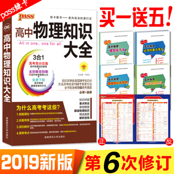 2019版 买一送五 第6次修订 pass绿卡高中物理知识大全 高中教辅资料知识大全 pdf epub mobi 电子书 下载