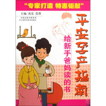 平安孕産指南給新手爸媽讀的書 pdf epub mobi 電子書 下載