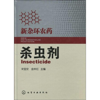 新杂环农药--杀虫剂 pdf epub mobi 电子书 下载