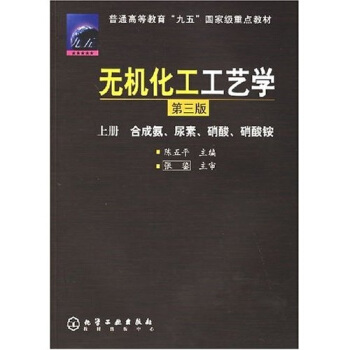 普通高等教育“九五”國傢級重點教材:無機化工工藝學(上)(閤成氨、尿素、硝酸、硝酸銨)(第3版)