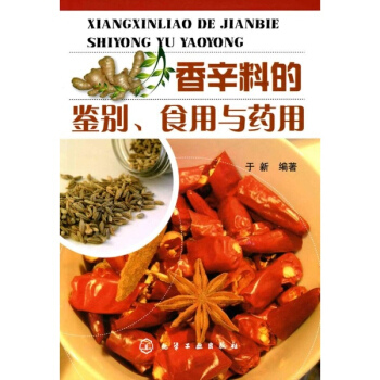 香辛料的鑒彆 食用與藥用 pdf epub mobi 電子書 下載
