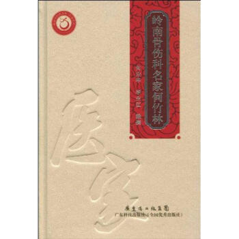 岭南骨伤科名家何竹林 pdf epub mobi 电子书 下载