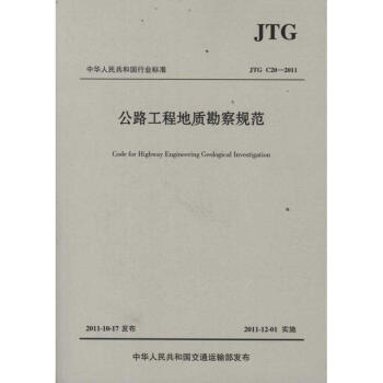 公路工程地質勘察規範(JTG C20-2011)