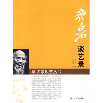 齐白石谈艺录 pdf epub mobi 电子书 下载