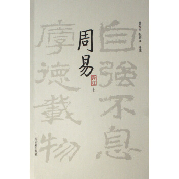 周易译注(上下)
