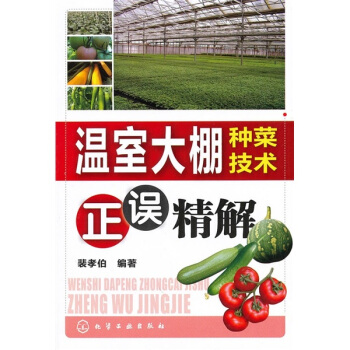 温室大棚种菜技术正误精解 pdf epub mobi 下载
