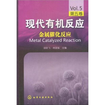 现代有机反应（第5卷）：金属催化反应 pdf epub mobi 电子书 下载