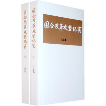 國企改革攻堅紀實(上下)