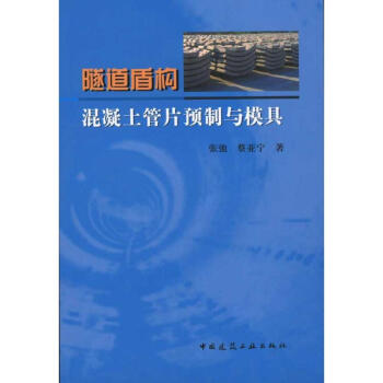 隧道盾构混凝土管片预制与模具 pdf epub mobi 电子书 下载