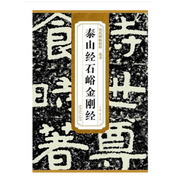 北齊泰山經石峪金剛經 曆代碑帖精粹 薛元明編 附譯文 附技法解析 隸書毛筆字帖 安徽美術齣 pdf epub mobi 電子書 下載