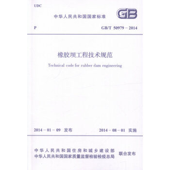 GB/T 50979-2014 橡膠壩工程技術規範 中國國傢標準 pdf epub mobi 電子書 下載