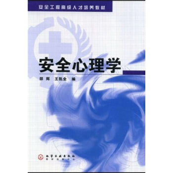 安全工程高级人才培养教材:安全心理学