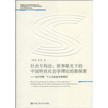 社會互構論:世界眼光下的中國特色社會學理論的新探索/當代中國“個人與社會關係研究