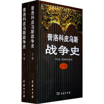 普洛科皮烏斯戰爭史（全二捲） pdf epub mobi 電子書 下載