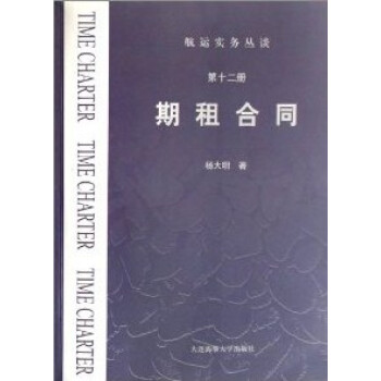 【中法圖】正版 期租閤同(第十二冊) 楊大明 大連海事大學齣版社 航運實務 pdf epub mobi 電子書 下載