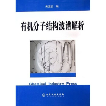 有机分子结构波谱解析 pdf epub mobi 电子书 下载