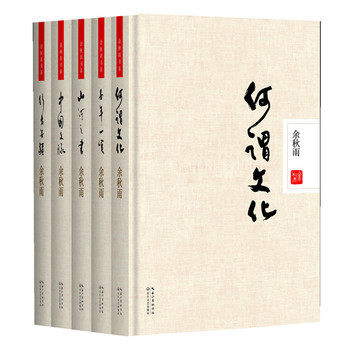 餘鞦雨 精裝版套裝全5冊(何謂文化 山河之書等)商城正版