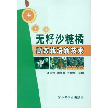 無籽沙糖橘高效栽培新技術 pdf epub mobi 電子書 下載