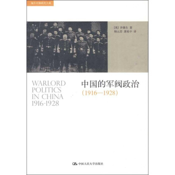 中國的軍閥政治(1916-1928) pdf epub mobi 電子書 下載