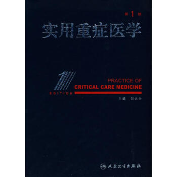 实用重症医学 pdf epub mobi 电子书 下载