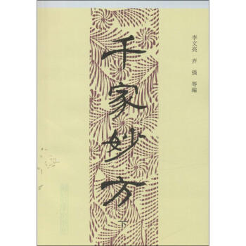 千家妙方(下) pdf epub mobi 电子书 下载