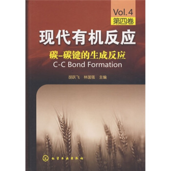 現代有機反應（第4捲）：碳-碳鍵的生成反應 pdf epub mobi 電子書 下載