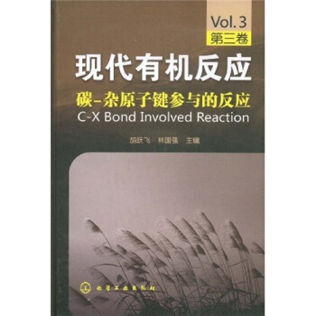 现代有机反应（第3卷）：碳-杂原子键参与的反应 pdf epub mobi 电子书 下载