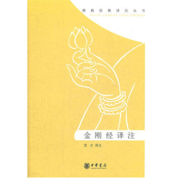 金剛經譯注/宣方譯注23 pdf epub mobi 電子書 下載