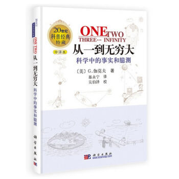 从一到无穷大(科学中的事实和臆测中译本) pdf epub mobi 电子书 下载