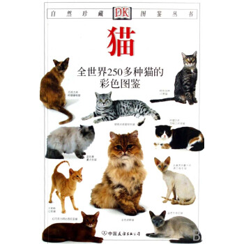 猫(全世界250多种猫的彩色图鉴)/自然珍藏图鉴丛书