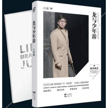 正版現貨 龍與少年遊 全新修訂珍藏版 中國青春幻想作傢江 pdf epub mobi 電子書 下載