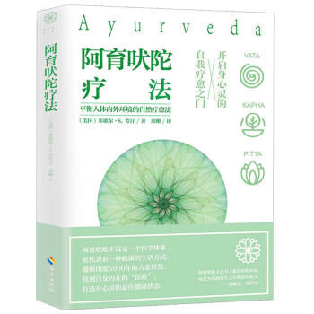 阿育吠陀疗法 米歇尔·S·芳汀 著 起源印度的生命科学 通过饮食、瑜伽等达到身心灵全面愈疗 pdf epub mobi 电子书 下载