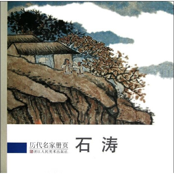 石涛 pdf epub mobi 电子书 下载