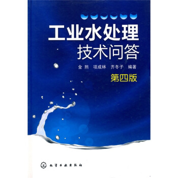 工業水處理技術問答（第4版） pdf epub mobi 電子書 下載