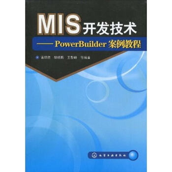 MIS開發技術：PowerBuilder案例教程 pdf epub mobi 電子書 下載