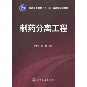 普通高等教育“十一五”国家级规划教材：制药分离工程 pdf epub mobi 电子书 下载