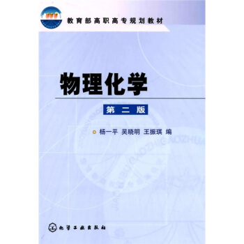 教育部高职高专规划教材：物理化学（第2版） pdf epub mobi 电子书 下载