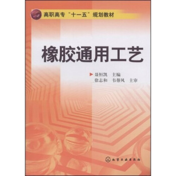 高职高专“十一五”规划教材：橡胶通用工艺 pdf epub mobi 电子书 下载