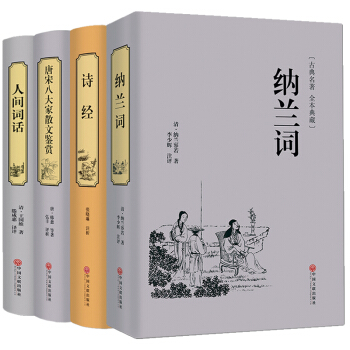 納蘭詞唐宋八大傢精裝全解文白對照原文注釋譯文詩經國學大師的文學批評品味古詩詞共4本人間詞話 pdf epub mobi 電子書 下載
