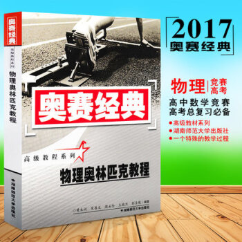 奧賽經典高級教程係列 物理奧林匹剋教程 湖南師範大學 高中競賽培優培訓教材 pdf epub mobi 電子書 下載