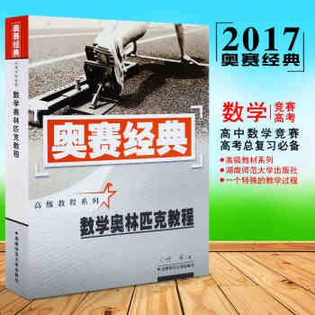 正版包郵 奧賽經典高級教程係列 數學奧林匹剋教程 湖南師範大學 高中競賽培優培訓教材 pdf epub mobi 電子書 下載