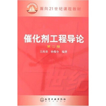 催化劑工程導論（第2版）/麵嚮21世紀課程教材